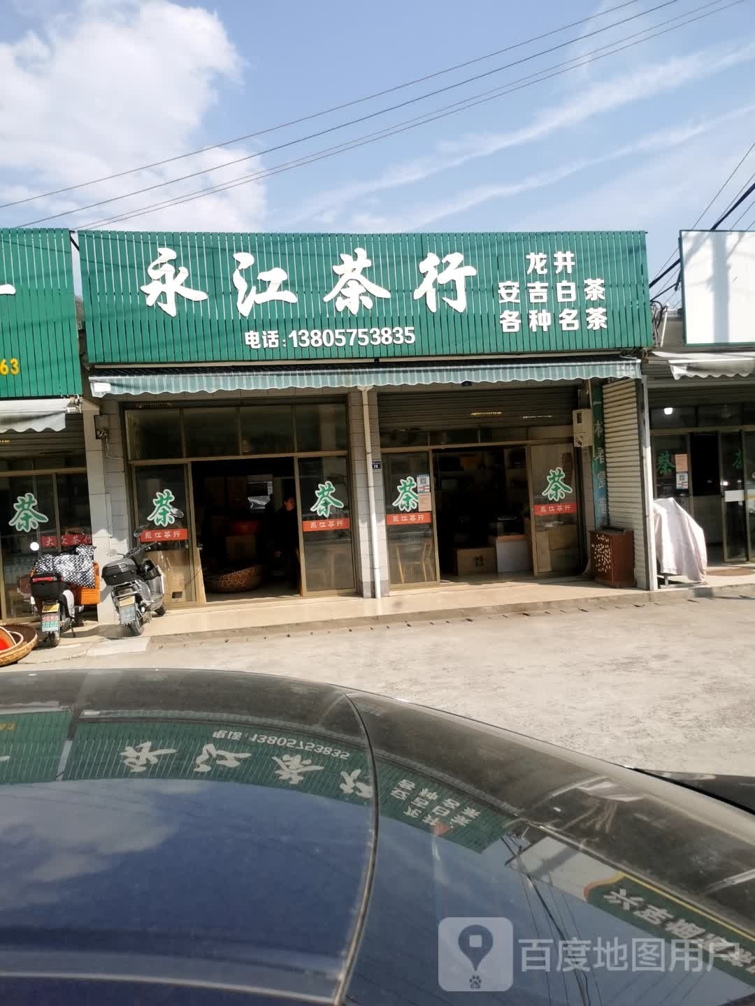 永江茶行