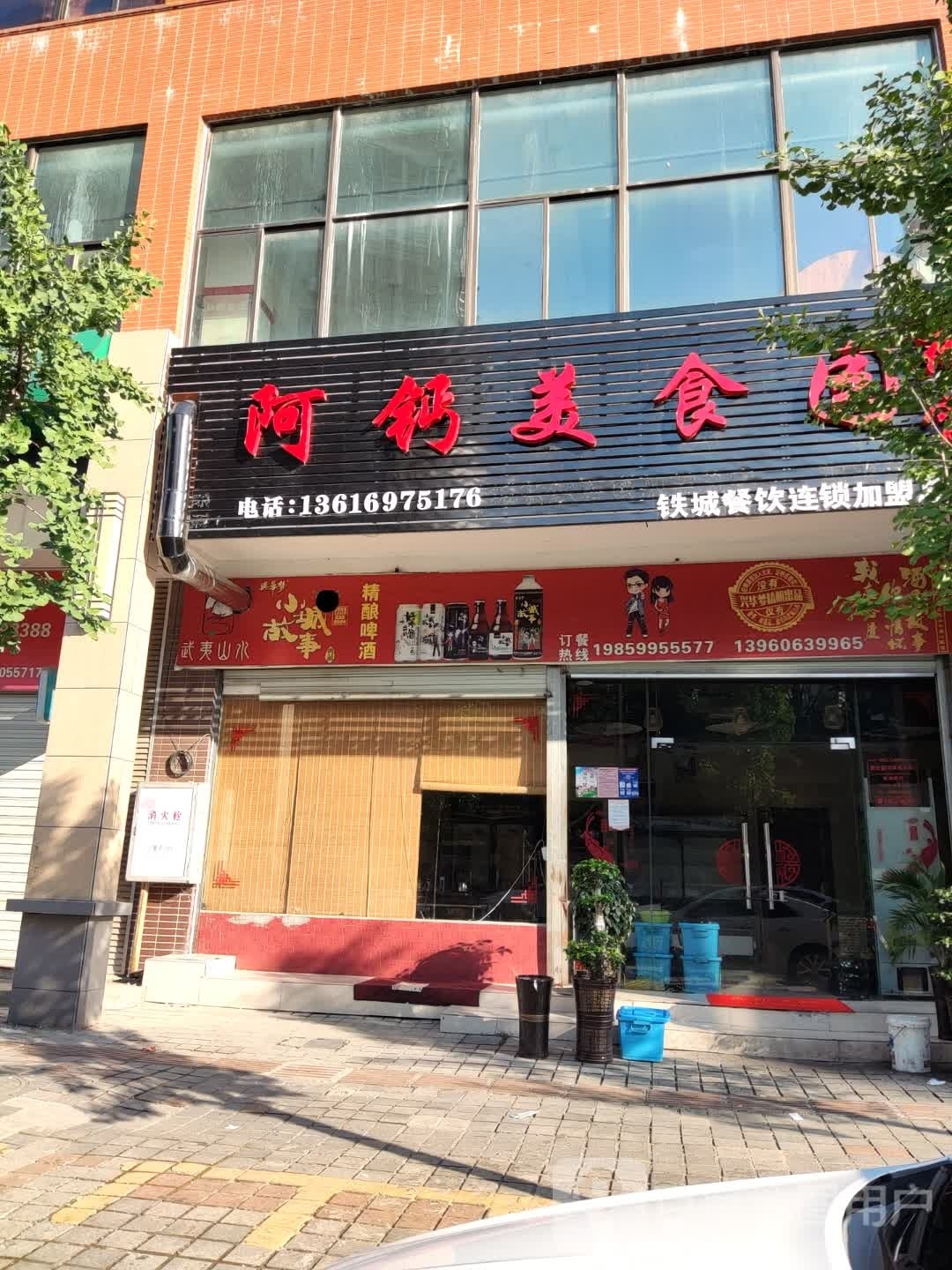 阿钙美食城