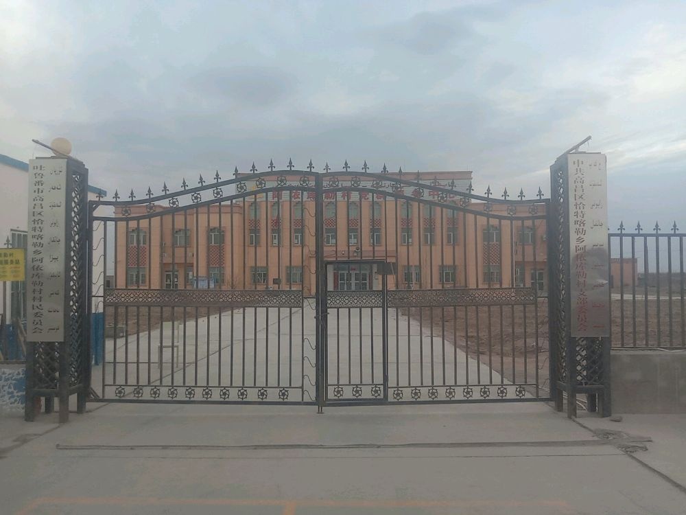 高昌区恰特喀勒乡阿依库勒村退役军人服务站