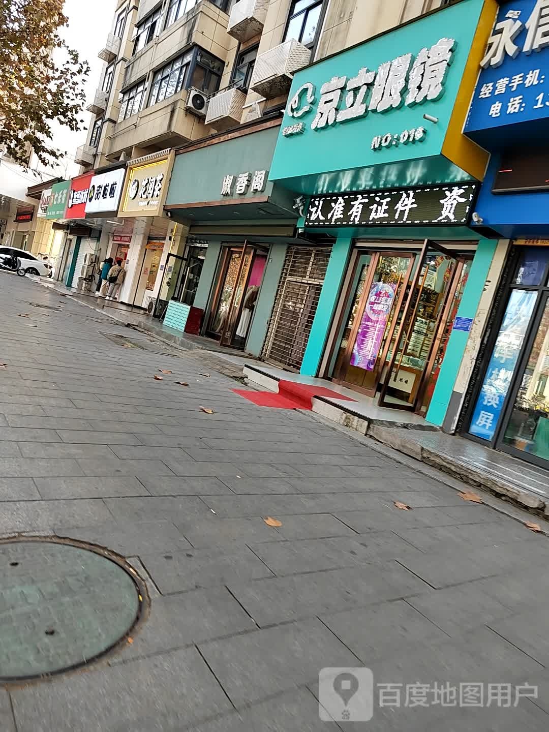 京立眼镜店(金鹰巷店)