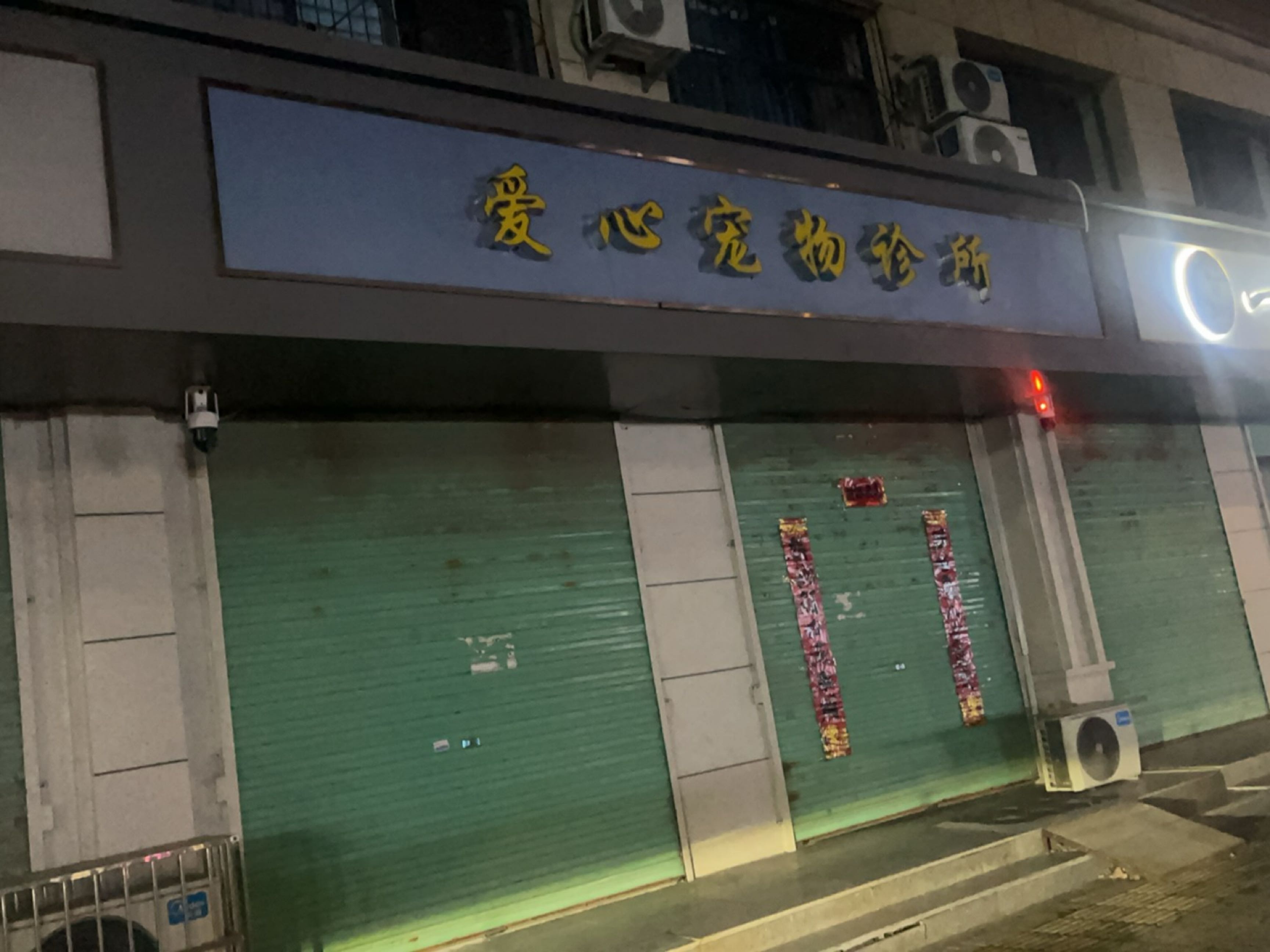 爱心宠物诊所(解放街店)