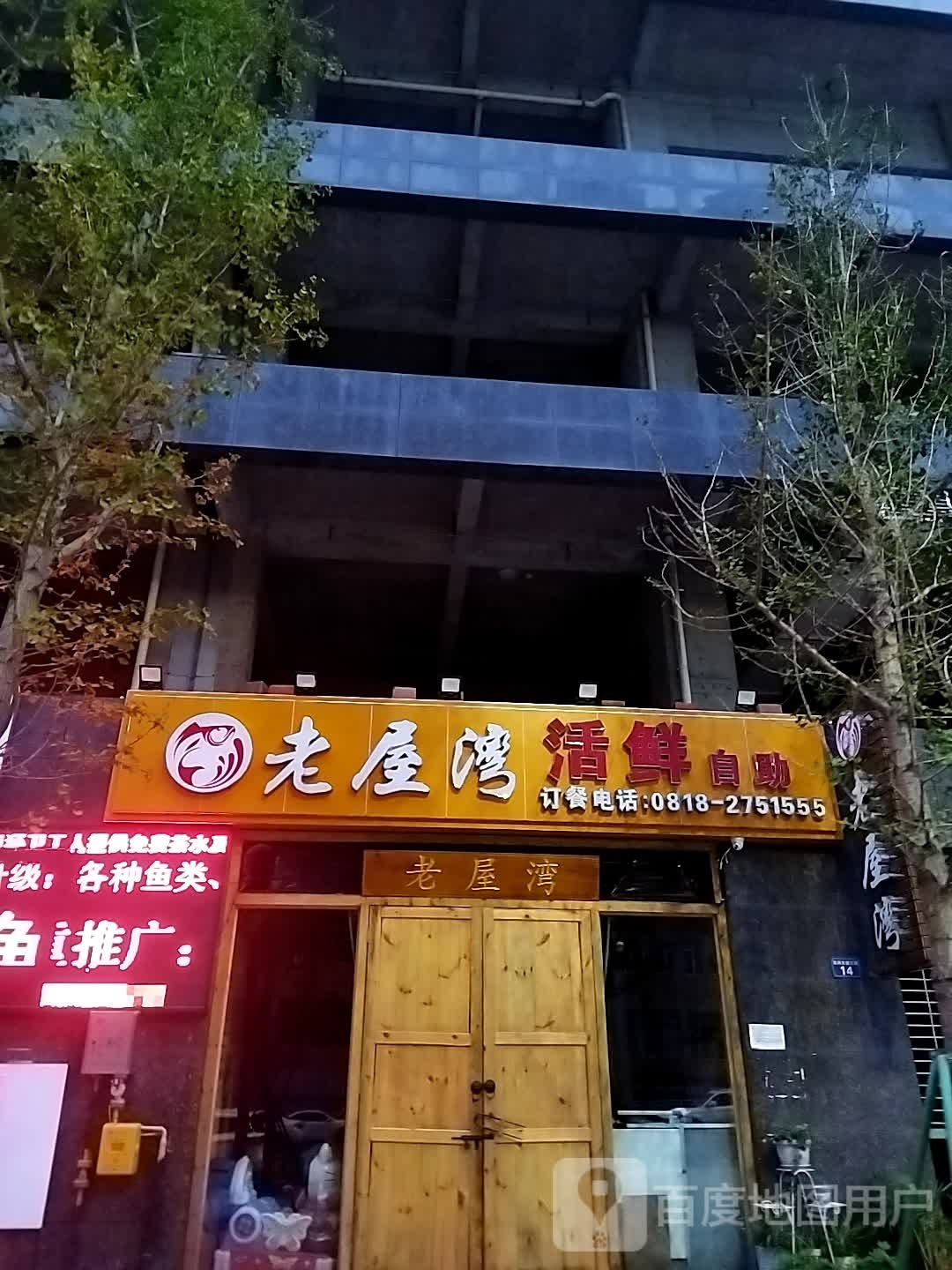 老屋湾活鲜自助(中迪·国际社区店)