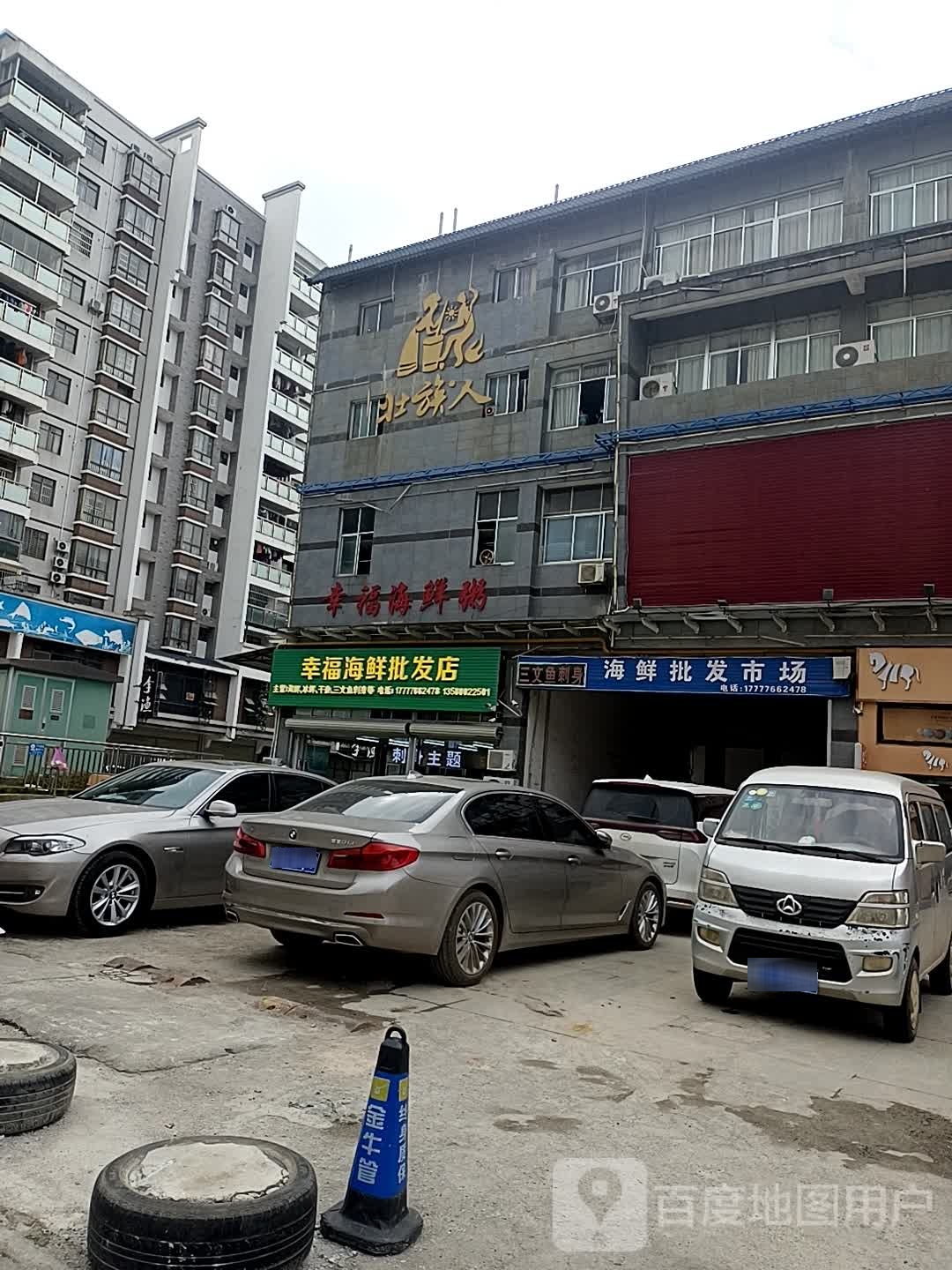 幸福海鲜批发店