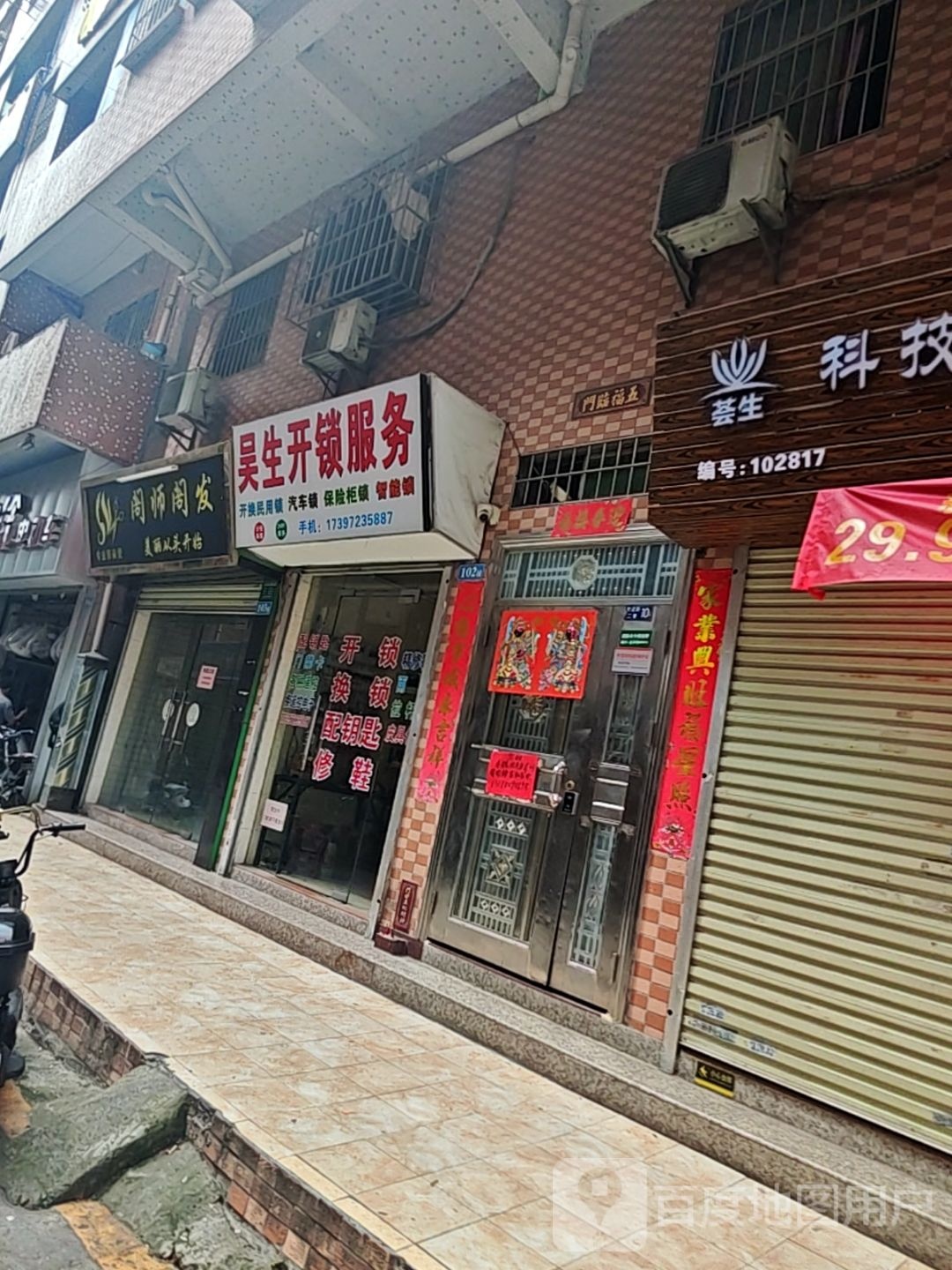 吴生开锁服务