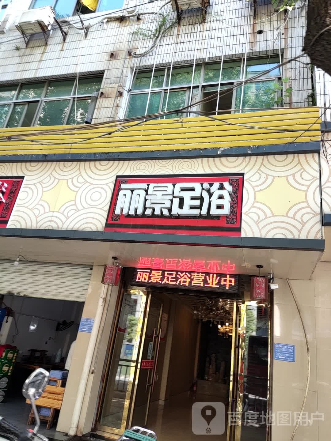 丽景足浴