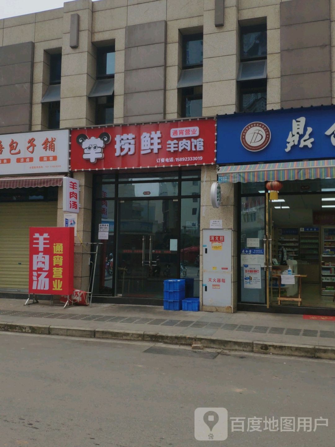 捞鲜羊肉馆