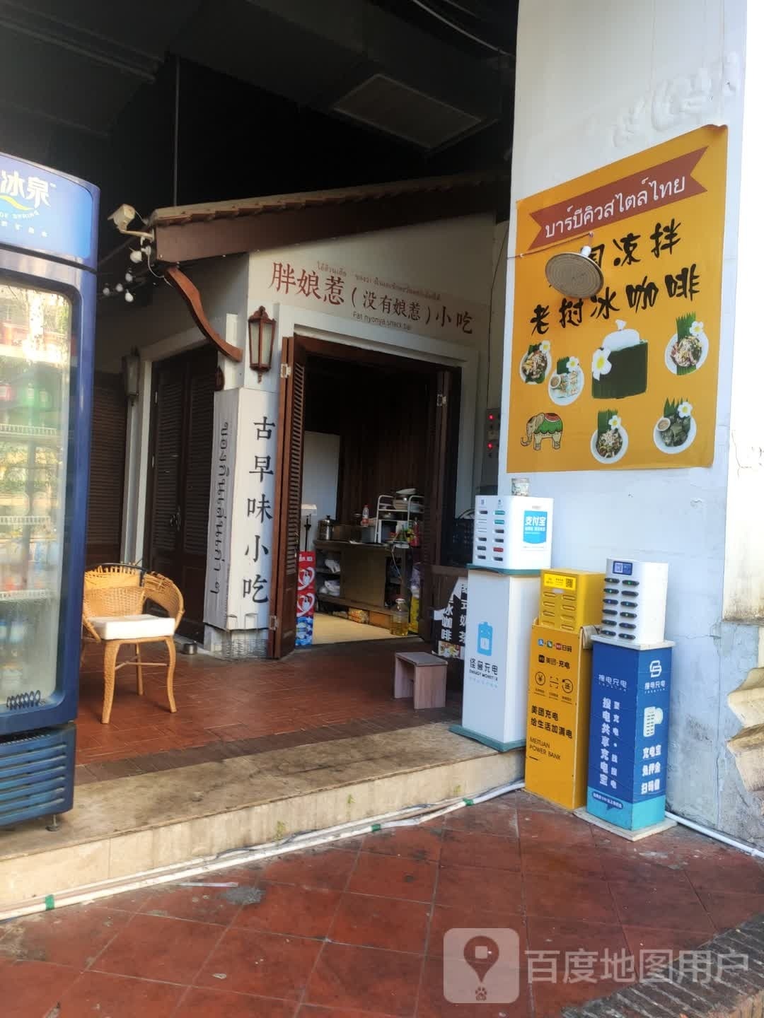 胖娘惹nyonya傣泰市丰烧烤
