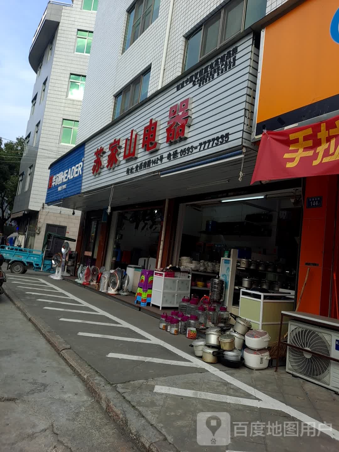 苏家山电器二店