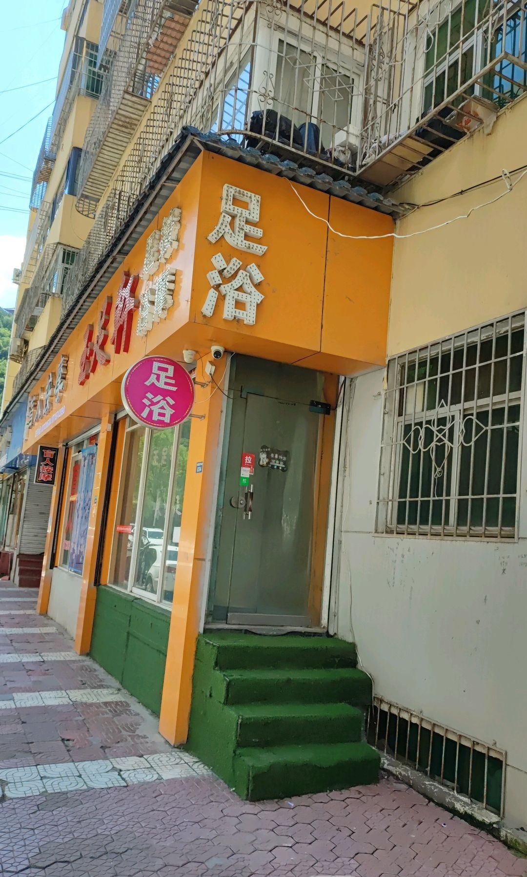 玉足轩(延安东关店)