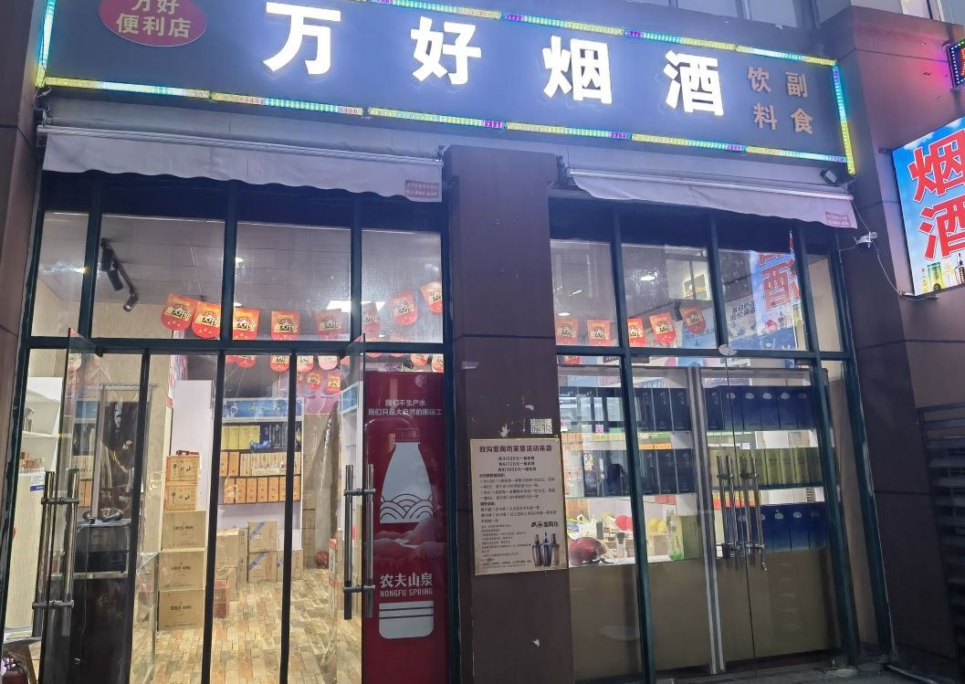 万好烟酒
