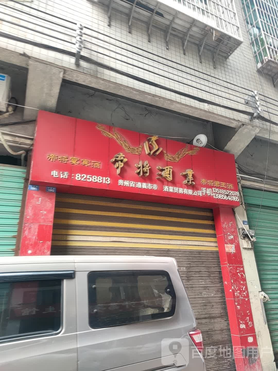桂州省遵义市帝将酒业贸易有限公司