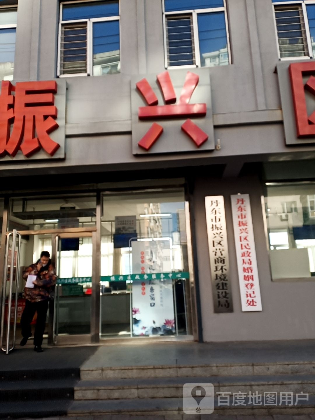 振兴区民政局婚姻登记处