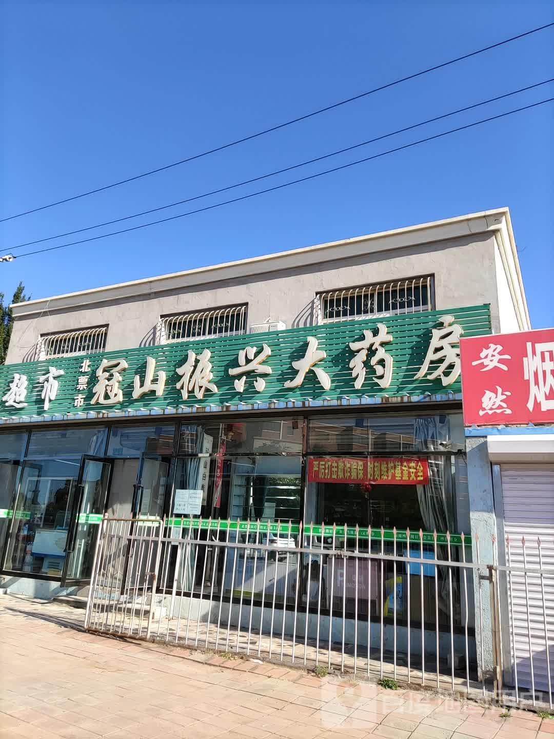 振兴超市(冠山路店)