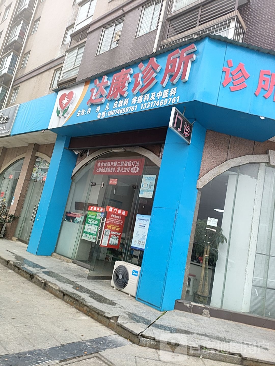 永州市零陵区达康诊所