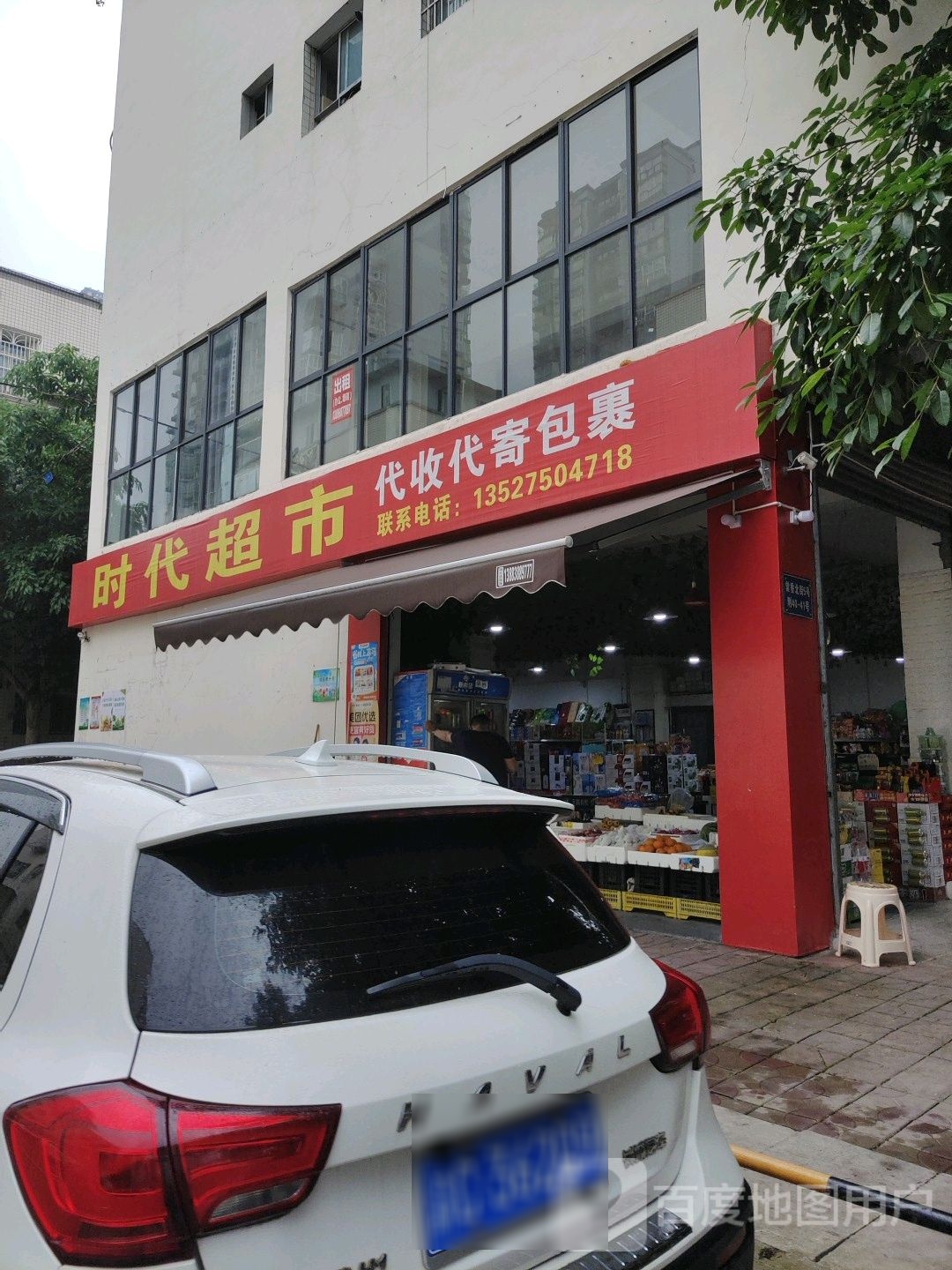 时代连锁超市(新公安局店)
