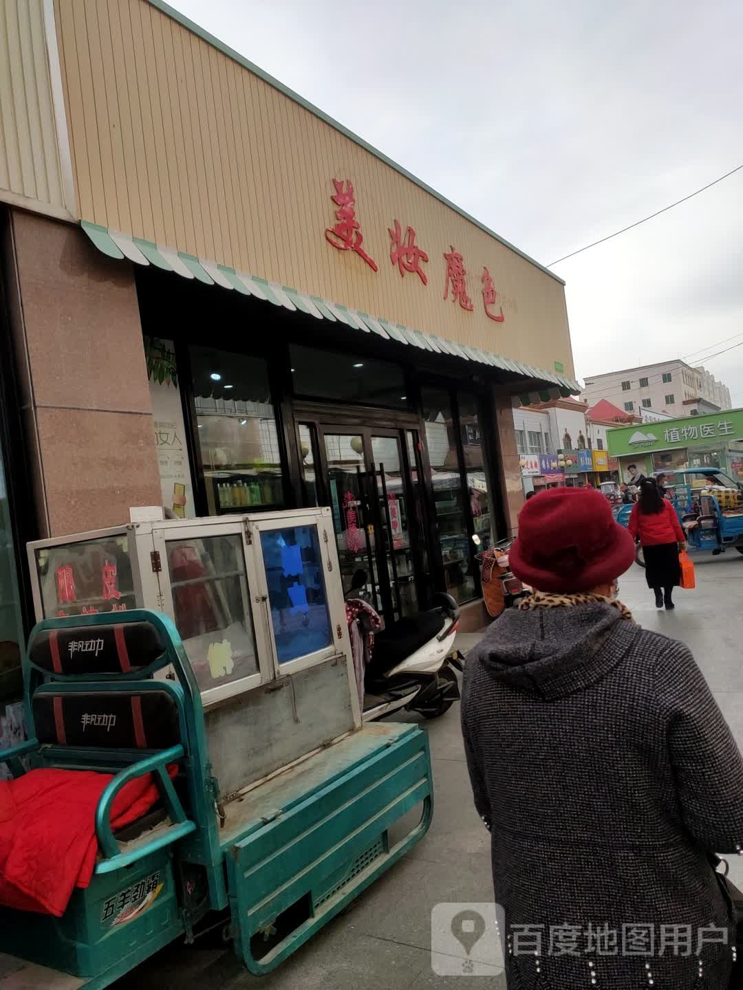 美妆魔色化妆品商店