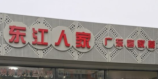 江东人家(惠新西街南口店)