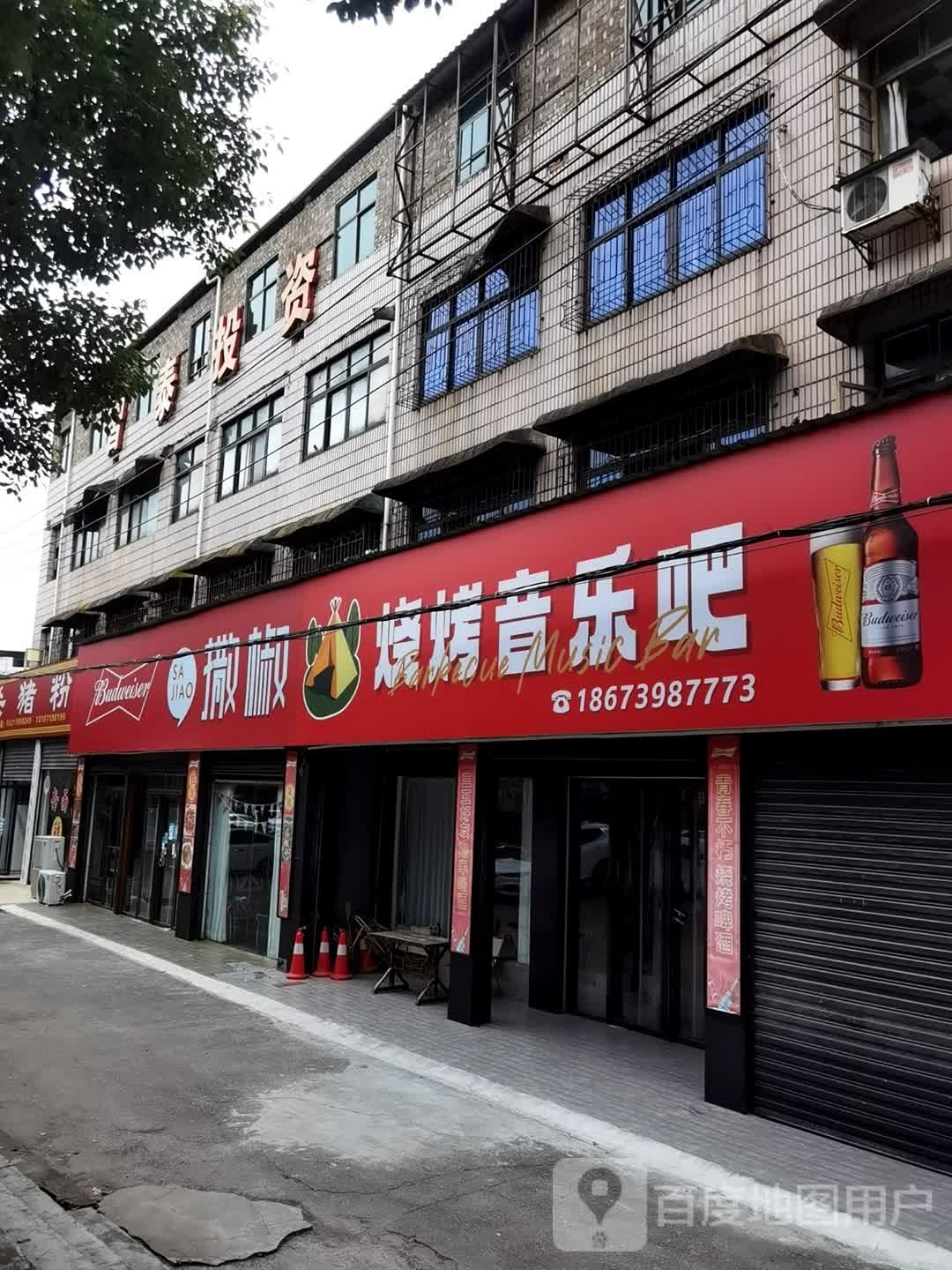 撒椒露营风烧考音乐吧(翠园小区店)