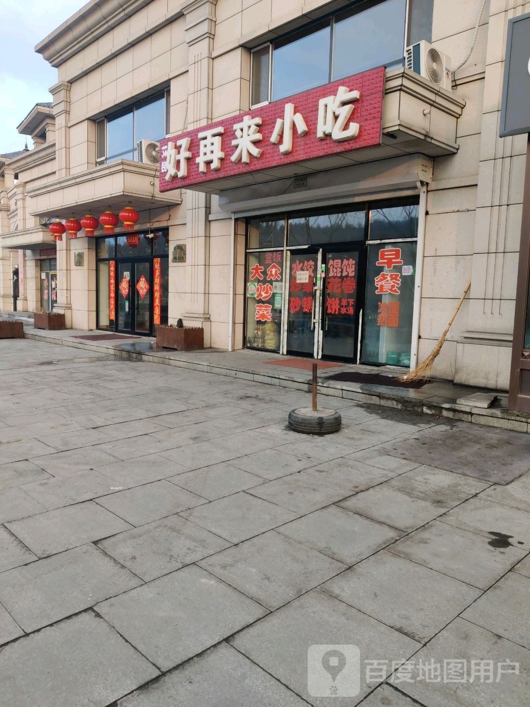 好再来小吃