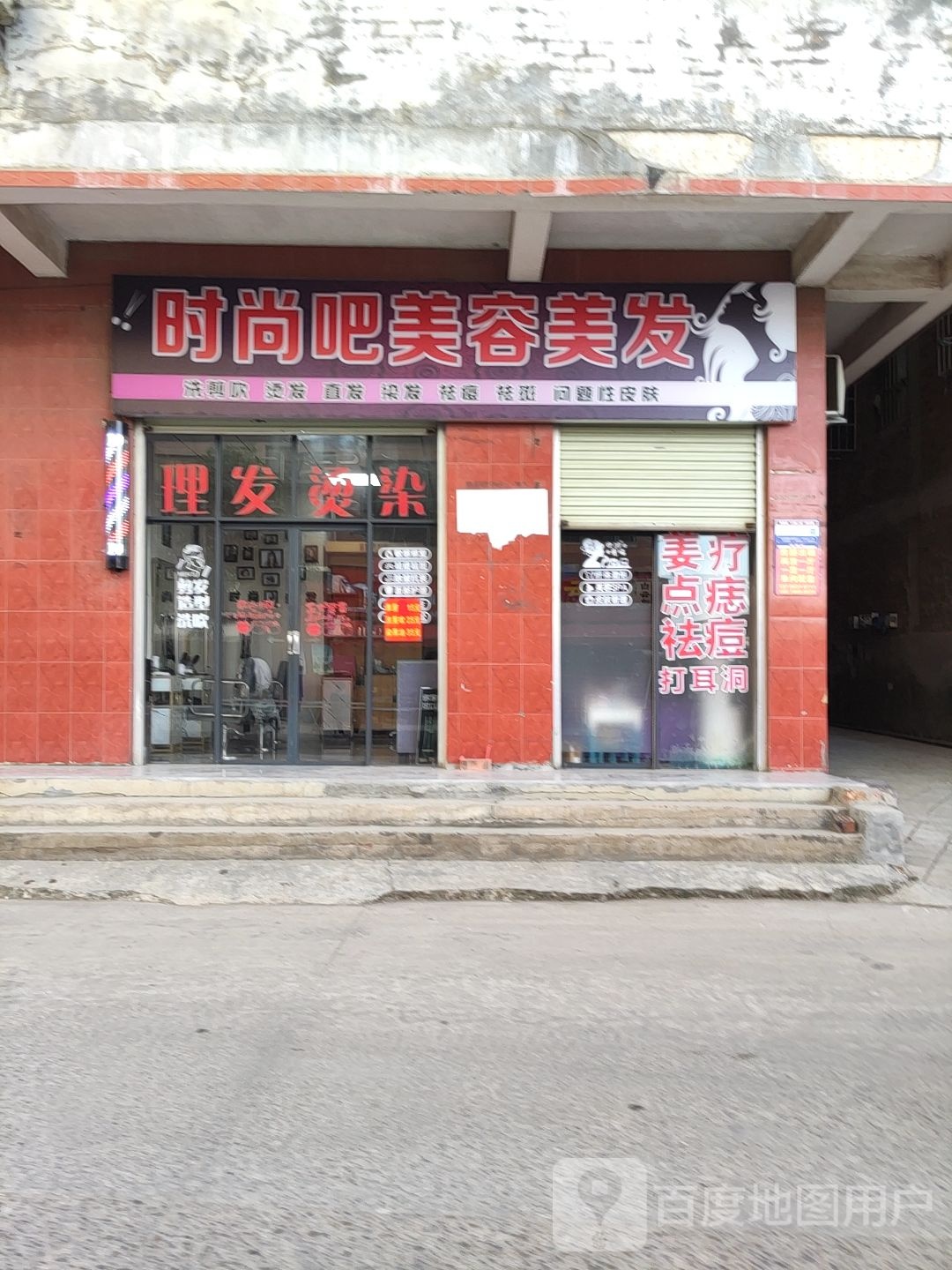 时尚吧美容美发