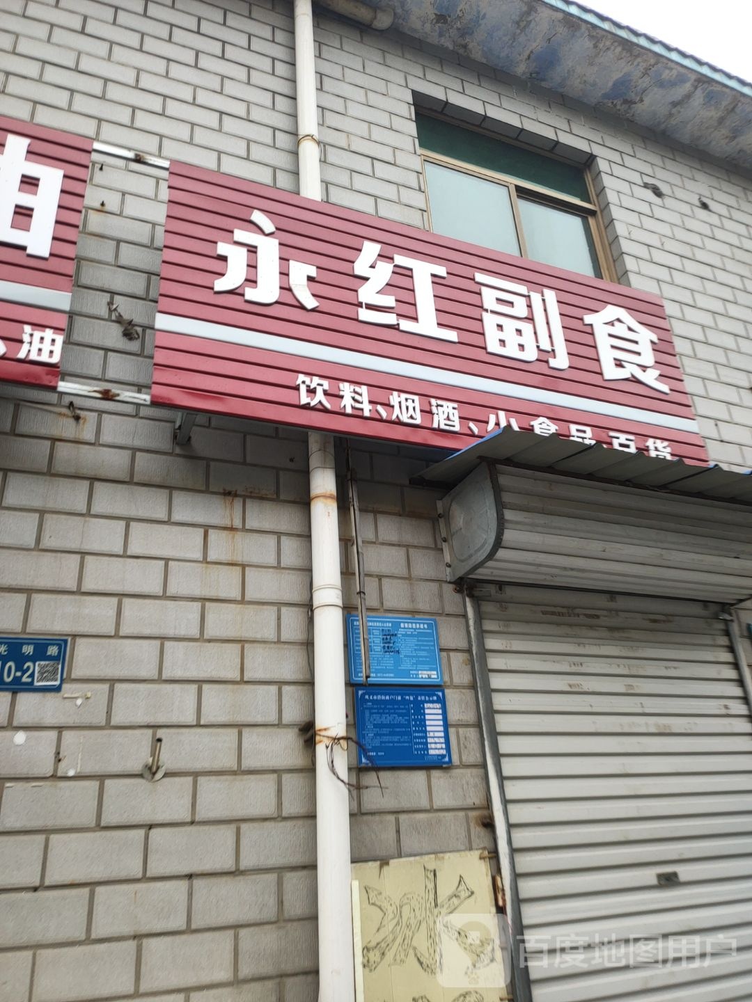 巩义市永红副食(光明路店)