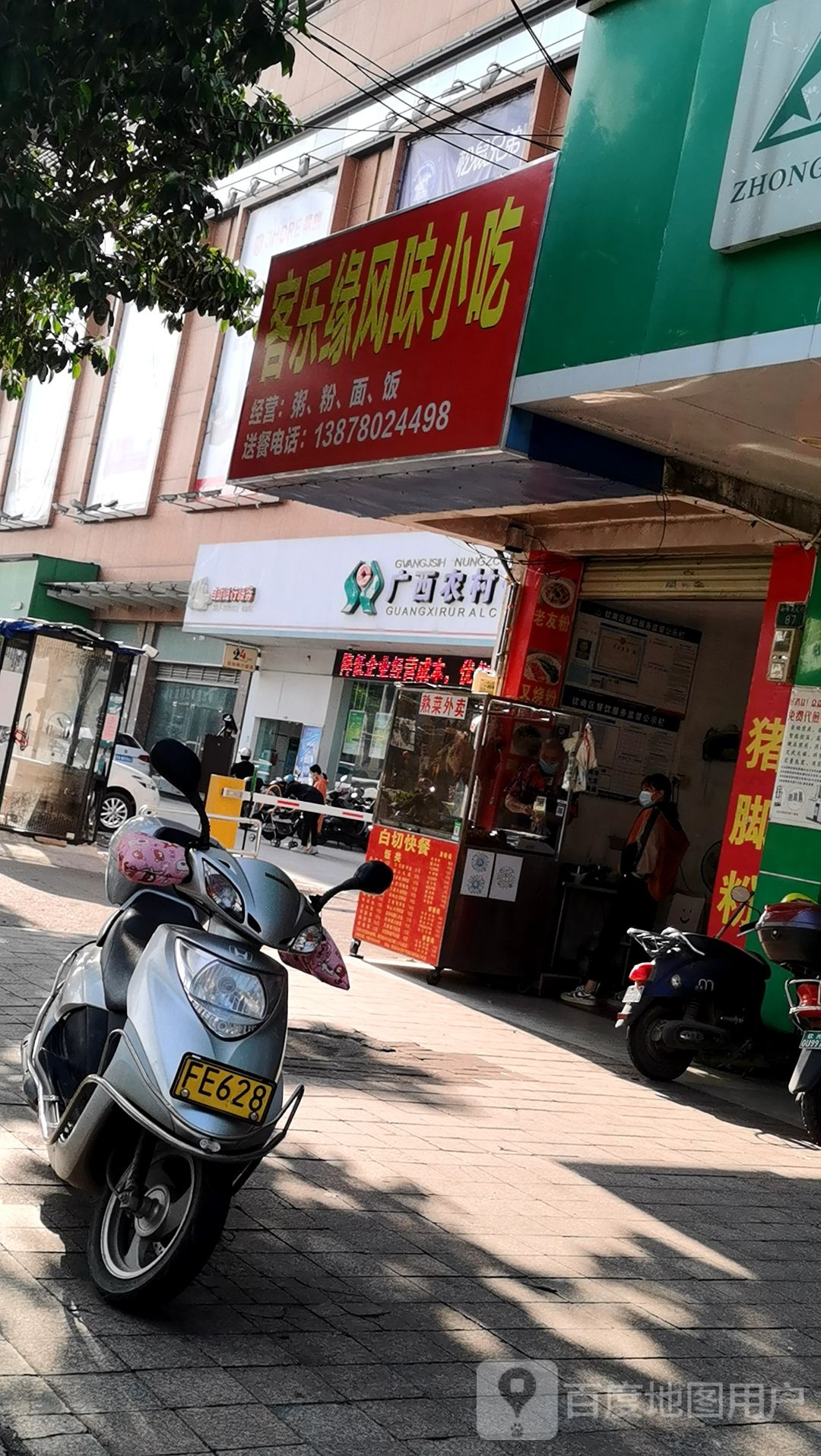 客乐缘风味小吃