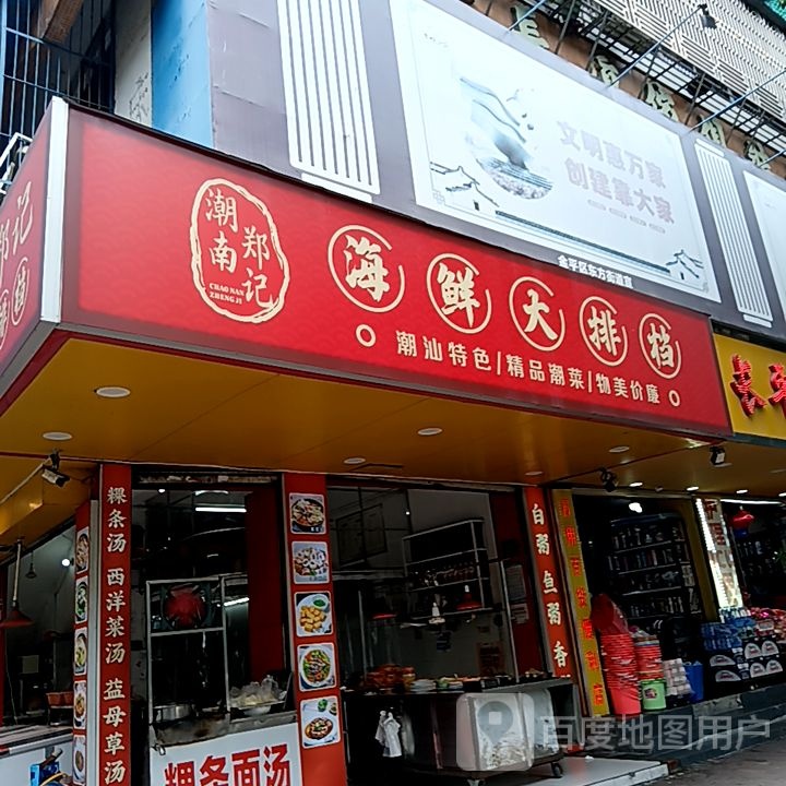 潮南郑海鲜鲜大排档(苏宁广场长平东路店)