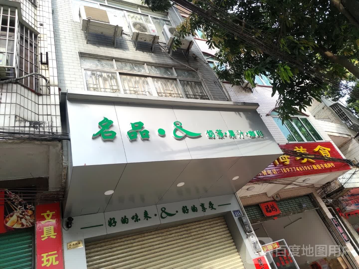 名品奶茶店