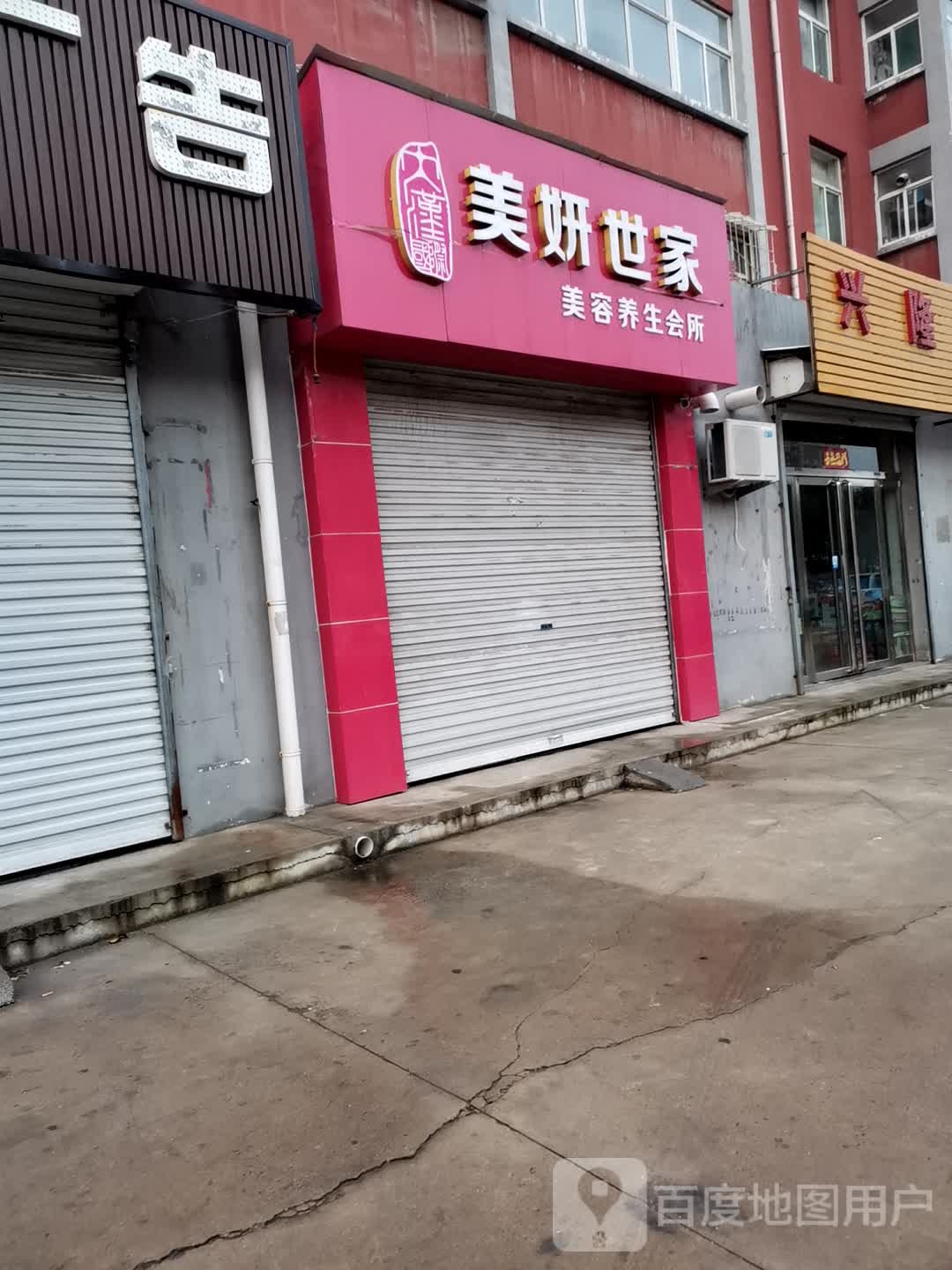 美妍世家美容养生会所(一家新城店)