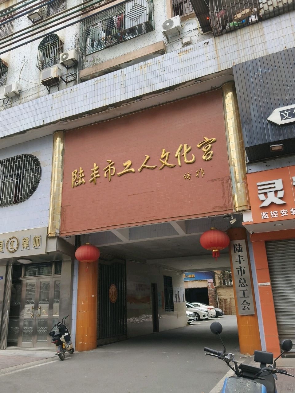 陆丰市工人文化宫