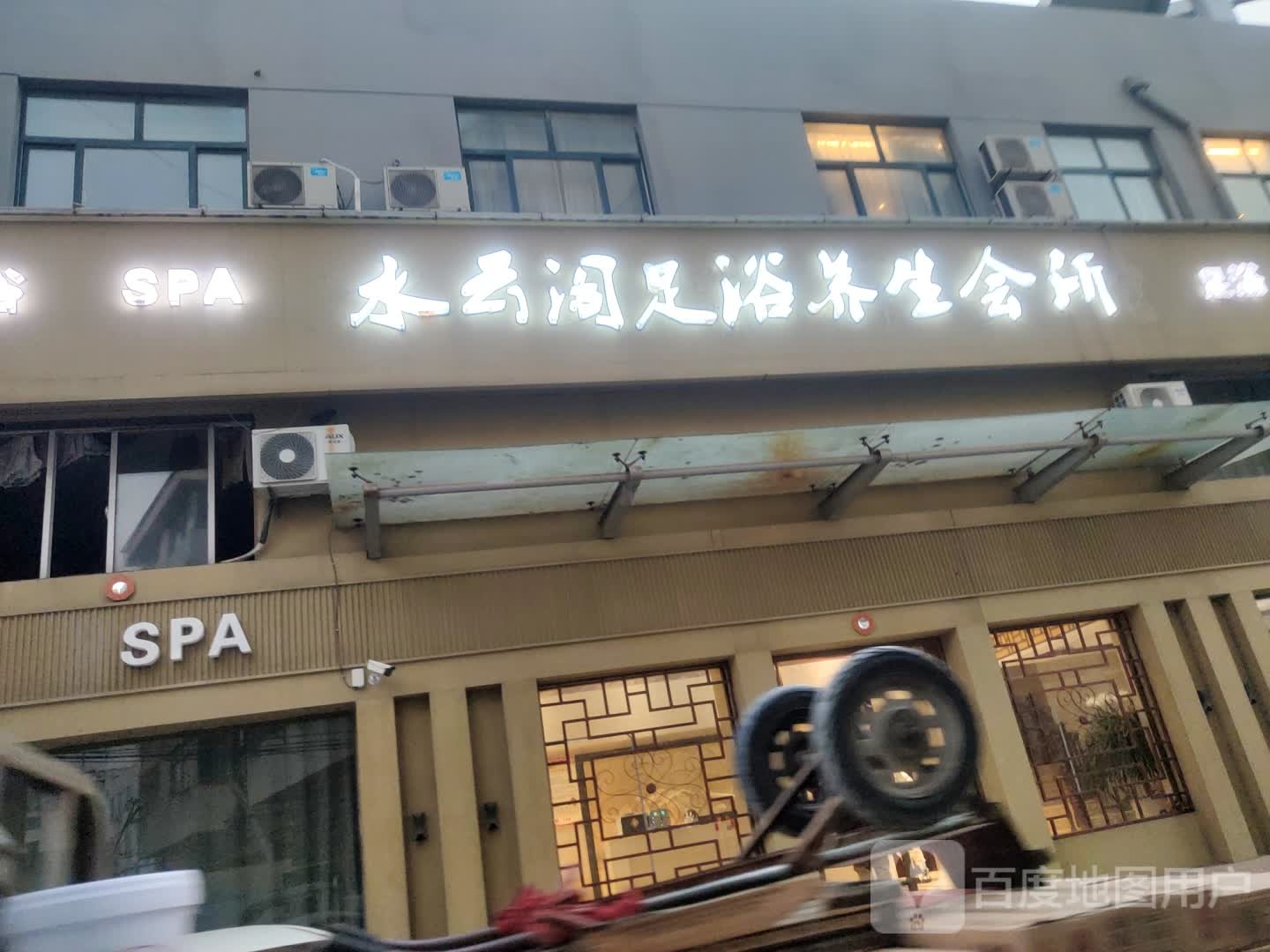 水云阁足疗养生会所(赣榆南站店)