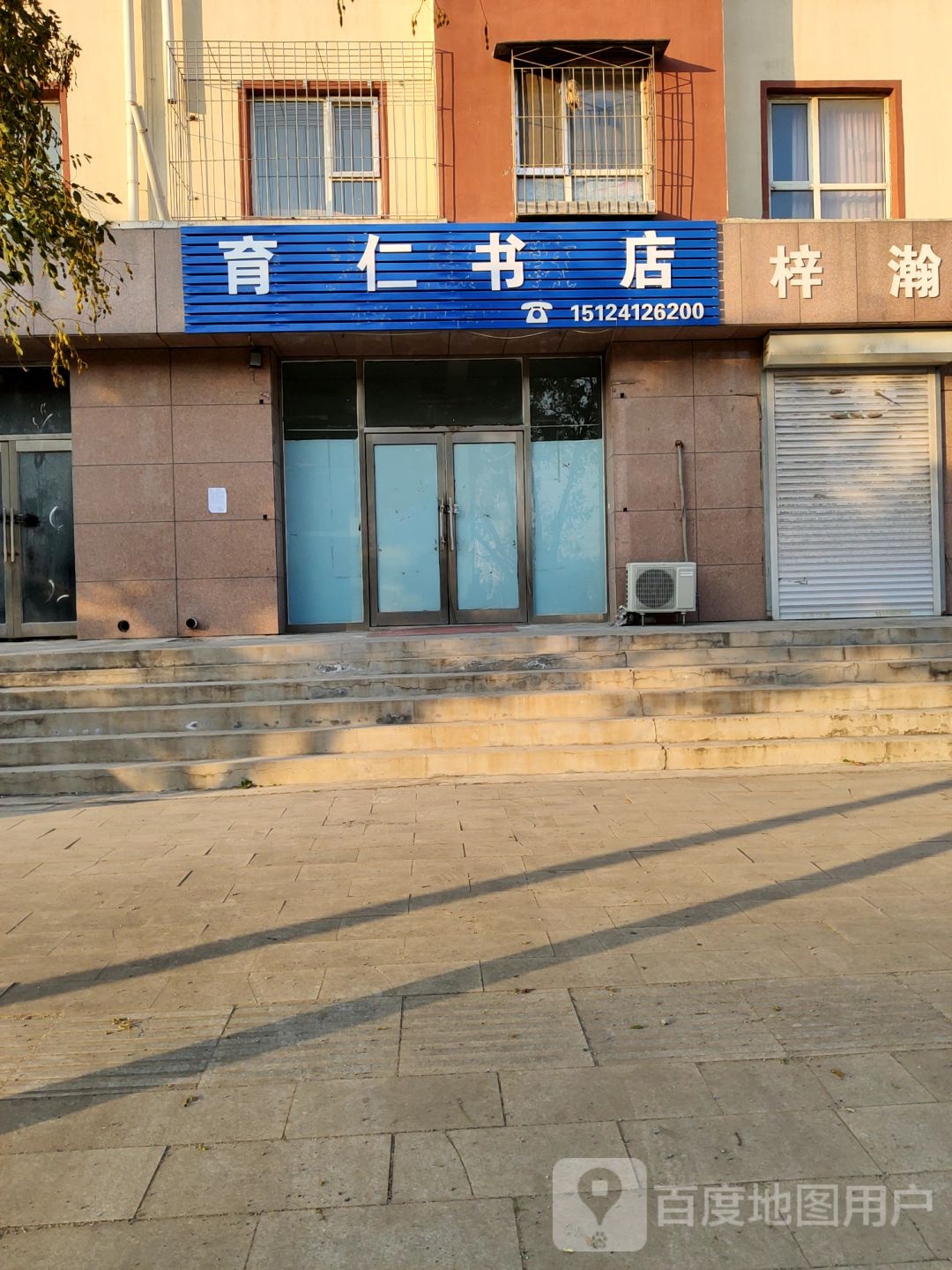 育仁书店