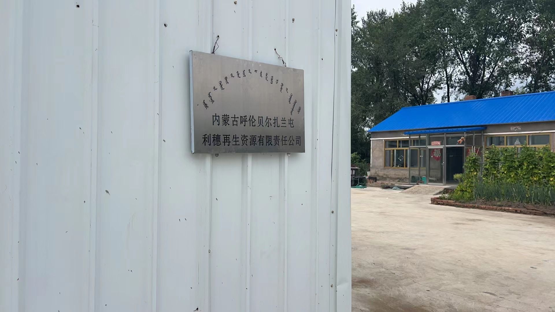 内蒙古呼伦贝尔扎兰屯利穗再生资源有限公司