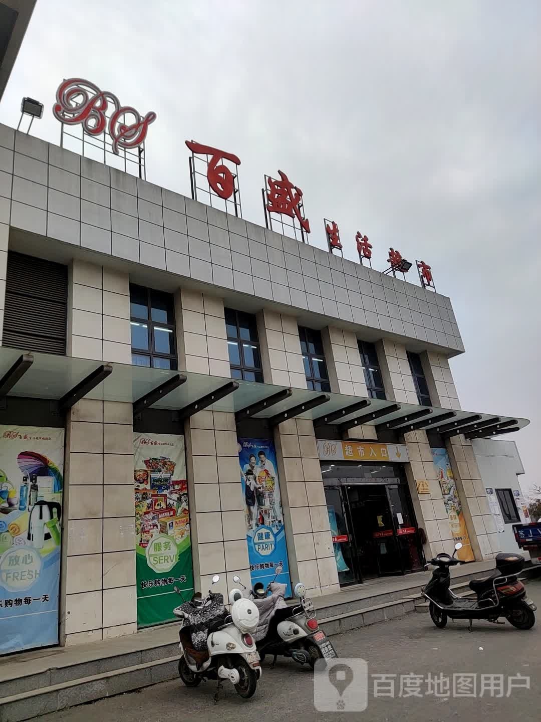 百盛生活超市