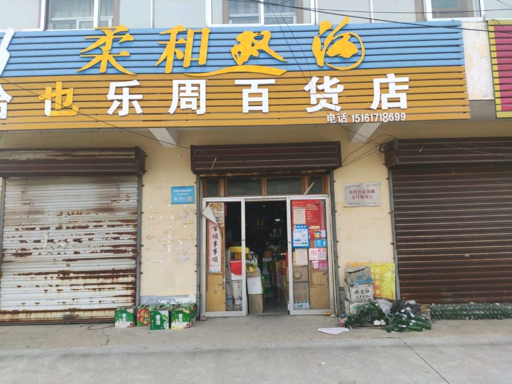 洽也乐周百货)