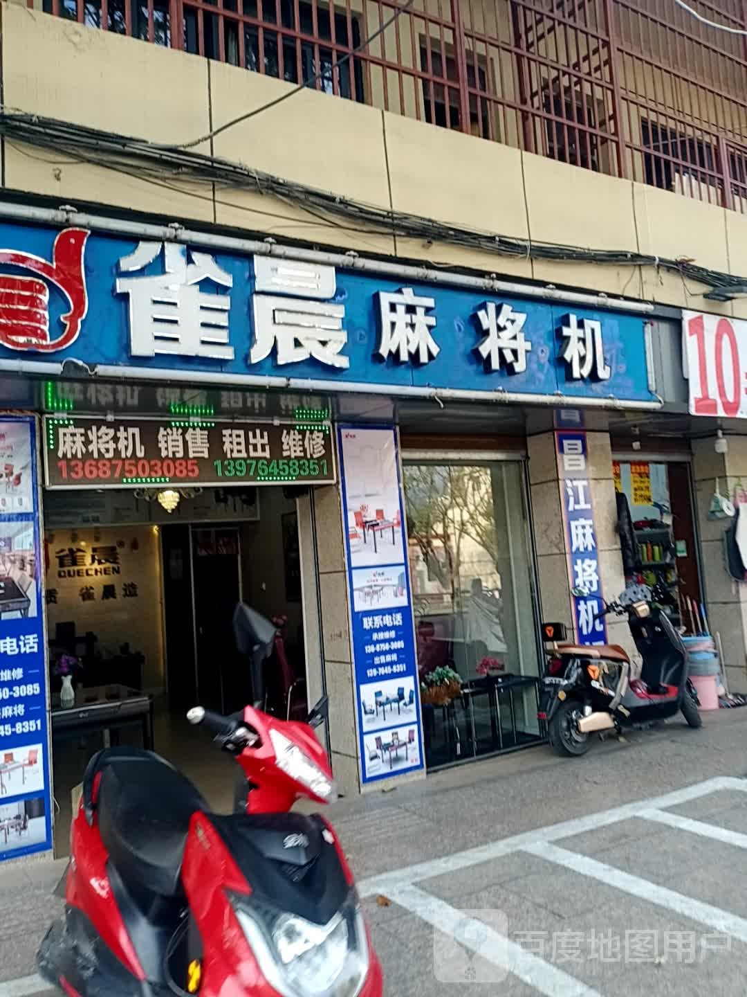 雀晨麻将机(人民北路店)