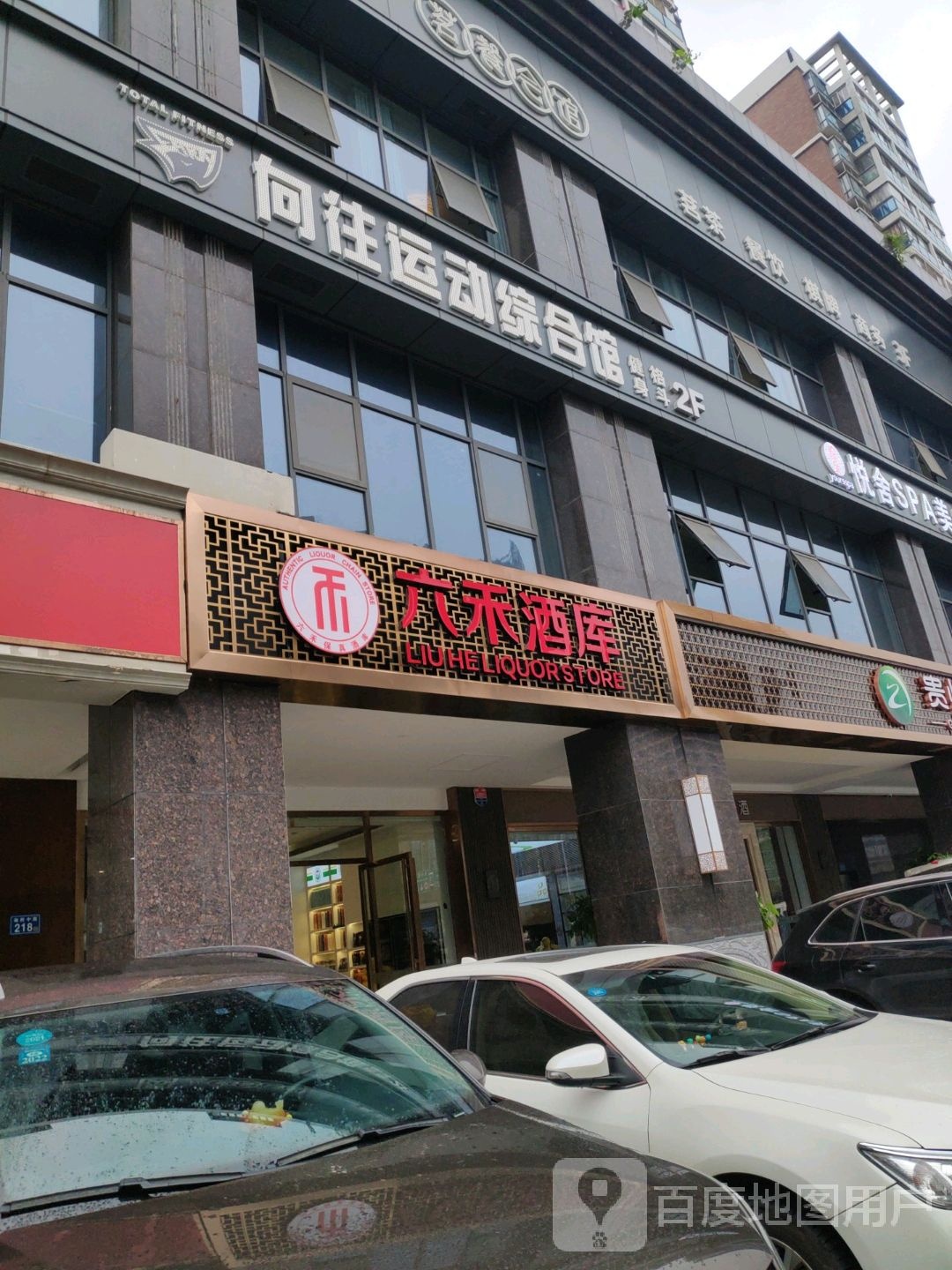 六禾酒库