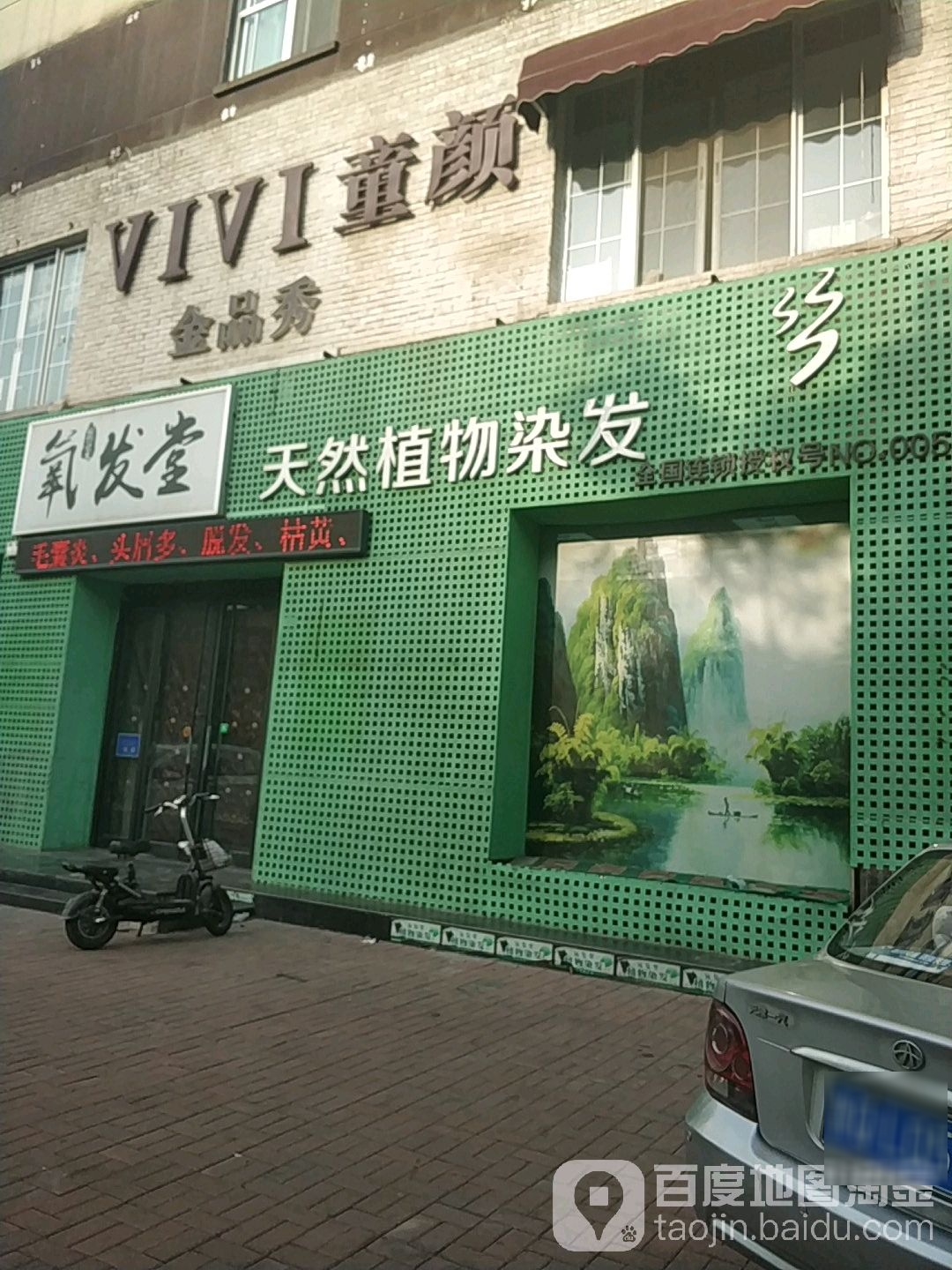 氧发堂天燃植物染发(新华路店)