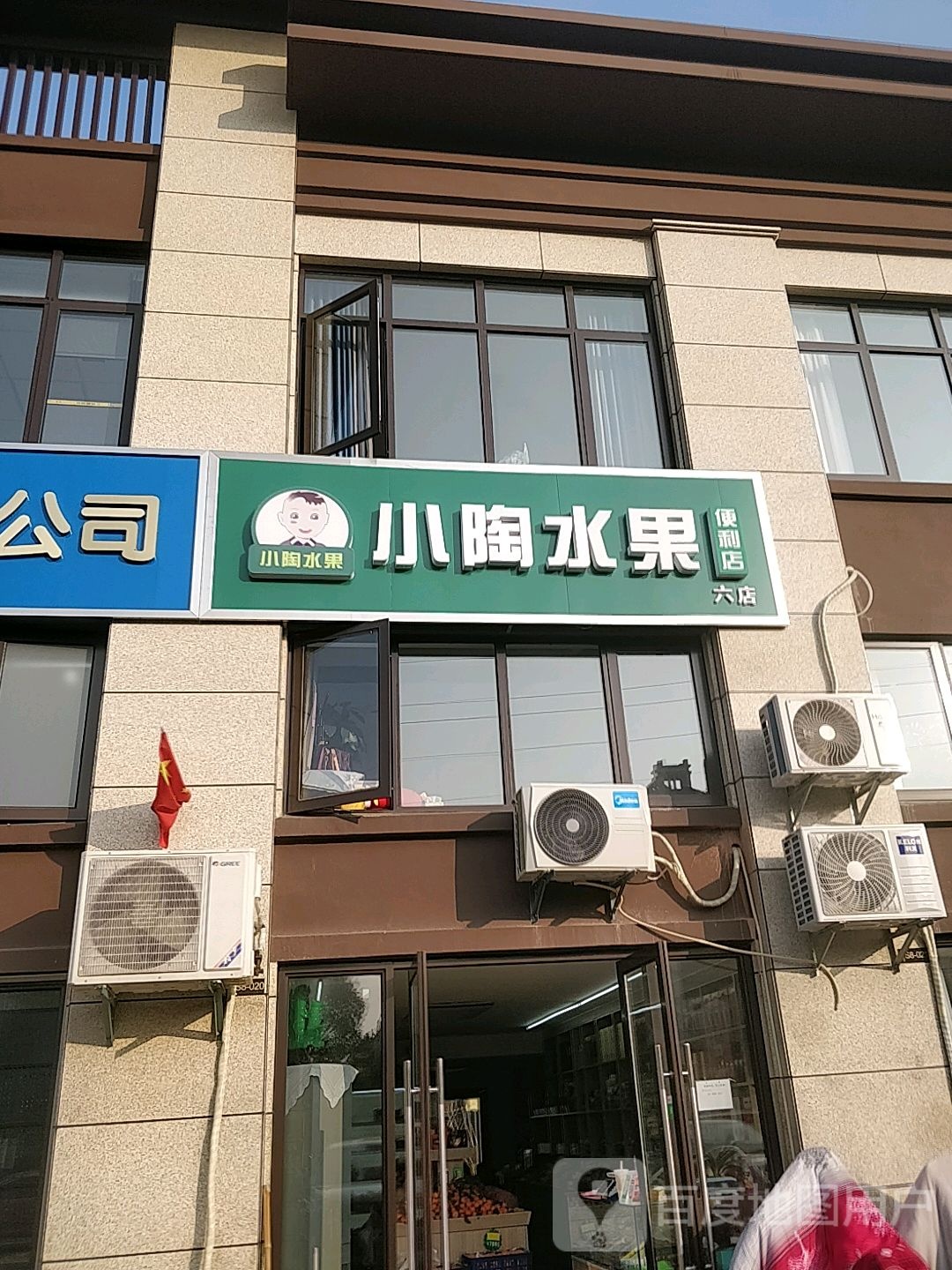 小陶睡过便利店(六店)