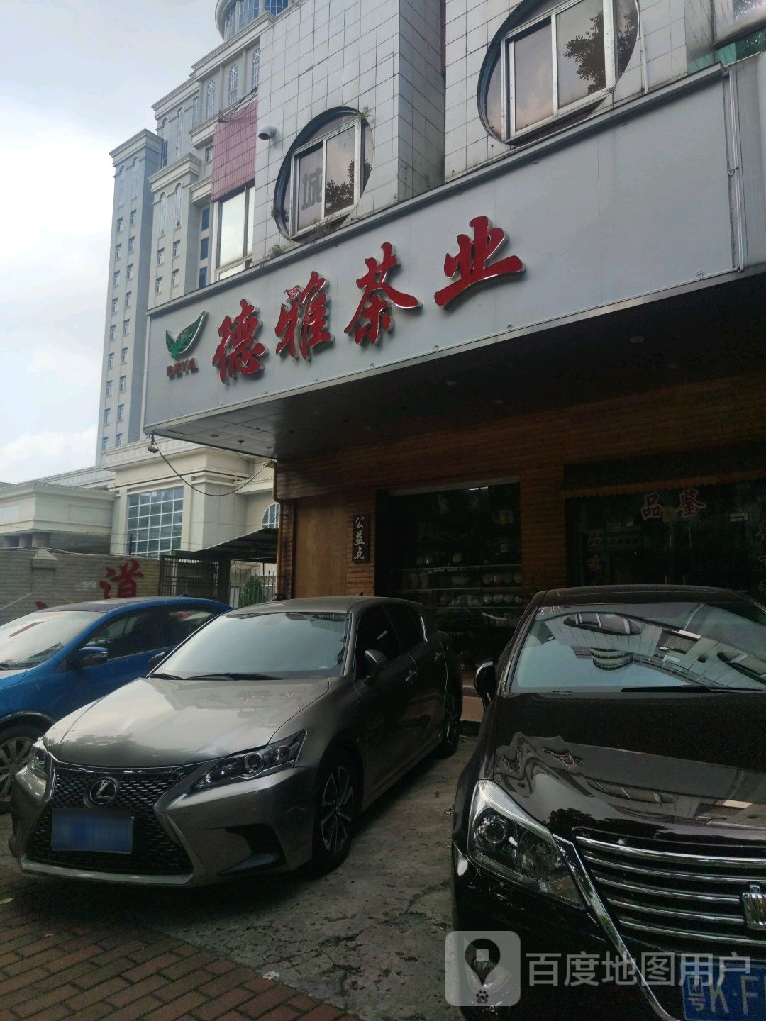 德雅茶业