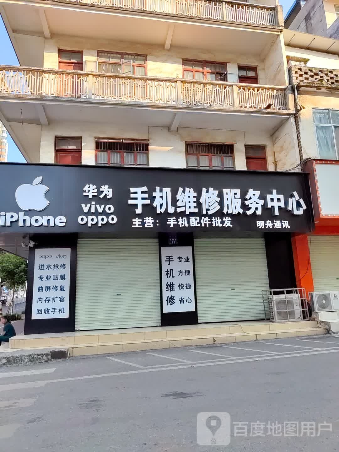明舟通讯手机维修服务中心