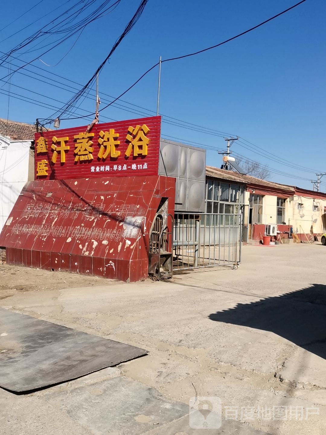 鑫盛汗蒸洗浴