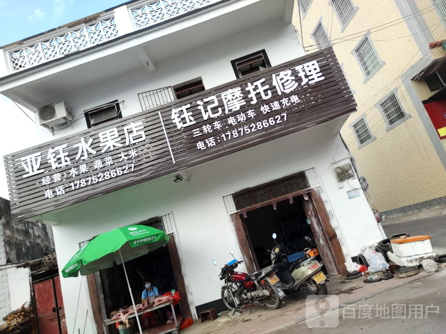 亚钰水果店