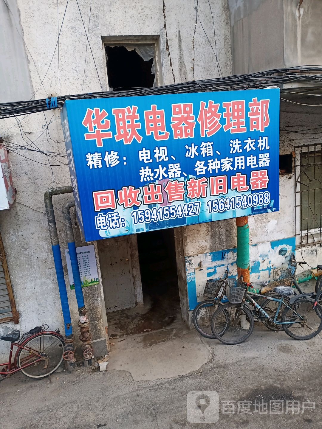 华联电器修理部