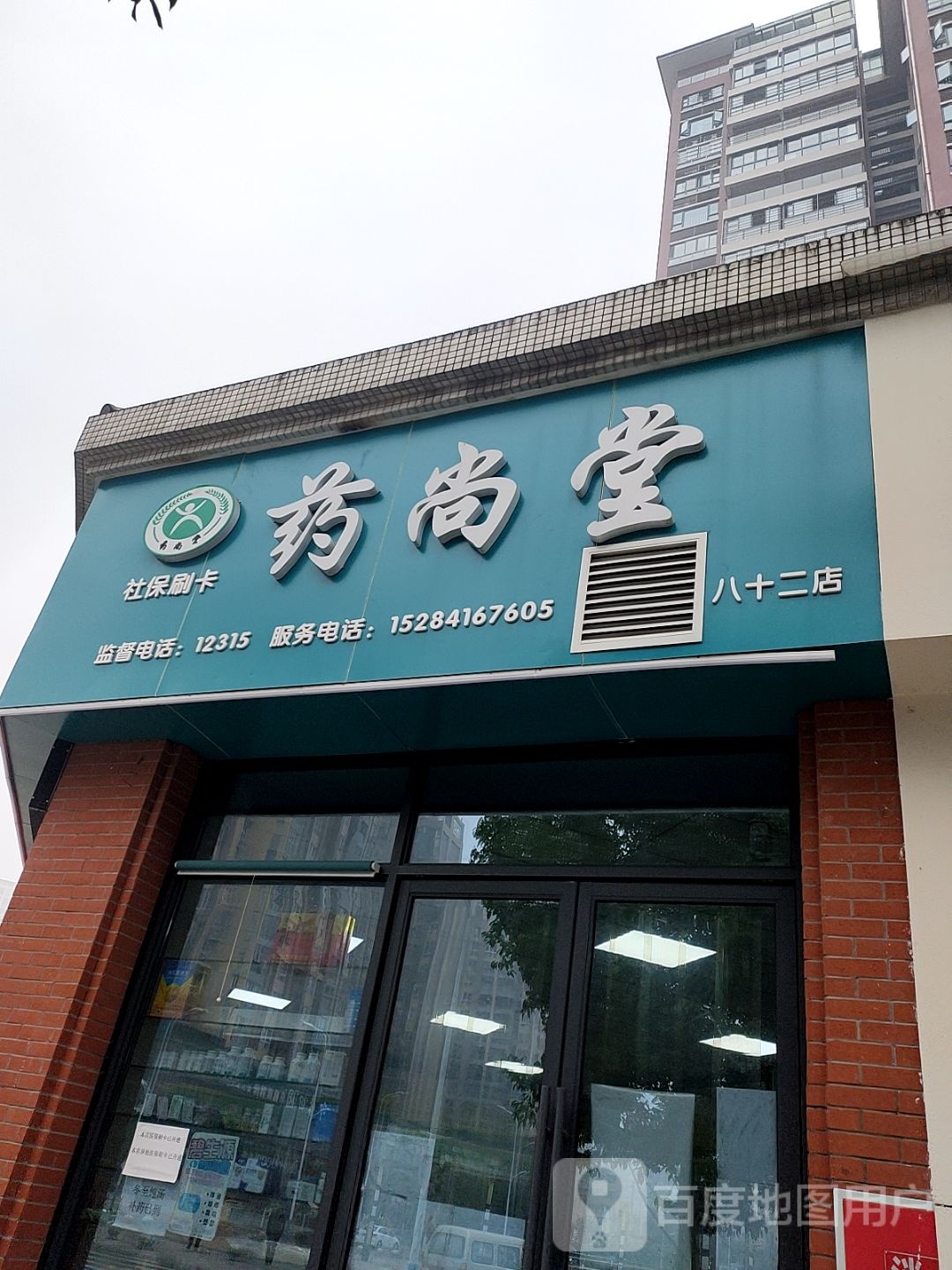 药尚堂大药房(八十二店)