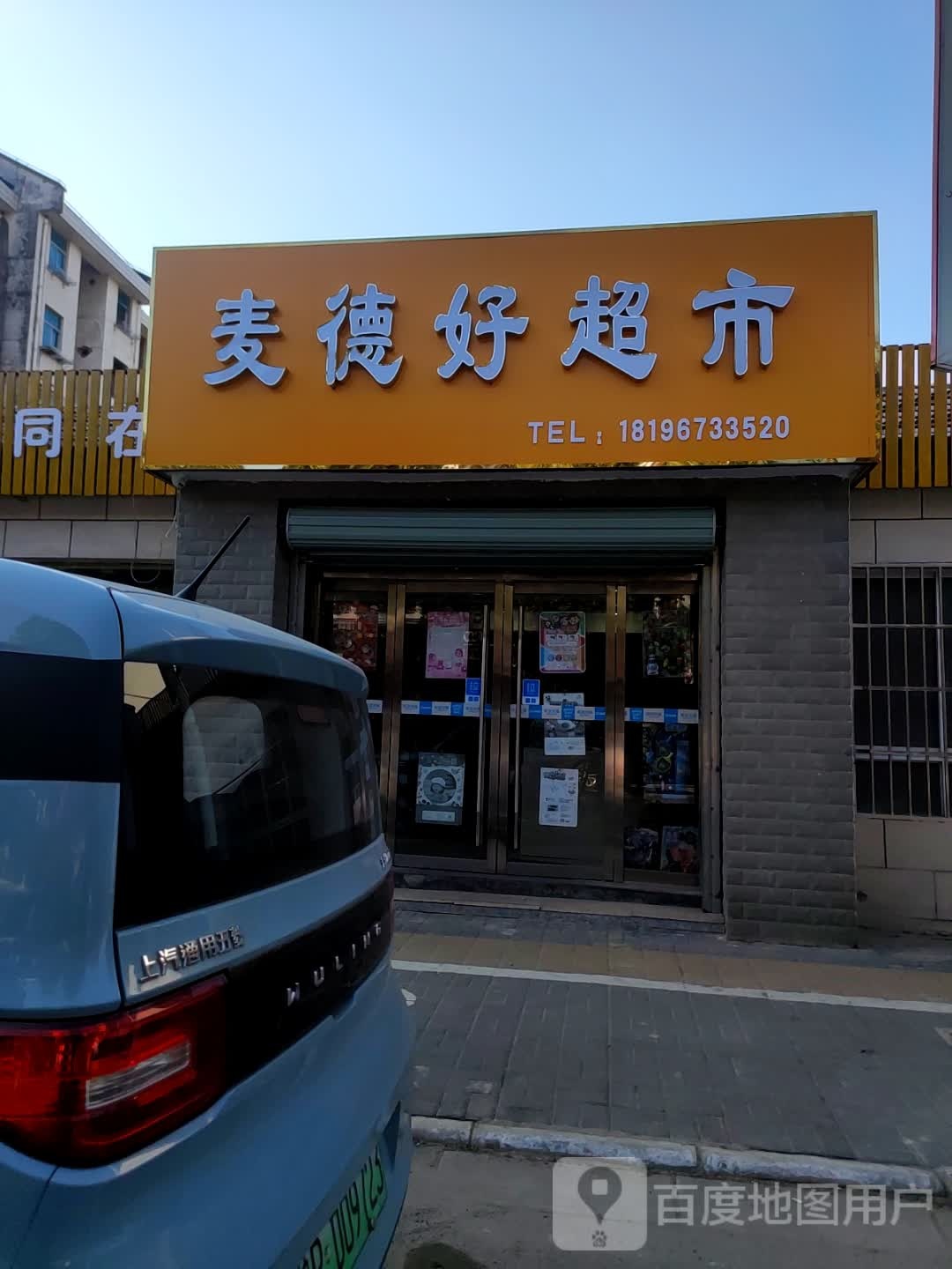 麦德豪超市(吉原路店)