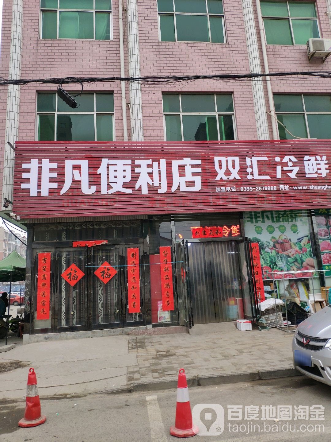 新郑市非凡便利店(康庄路店)