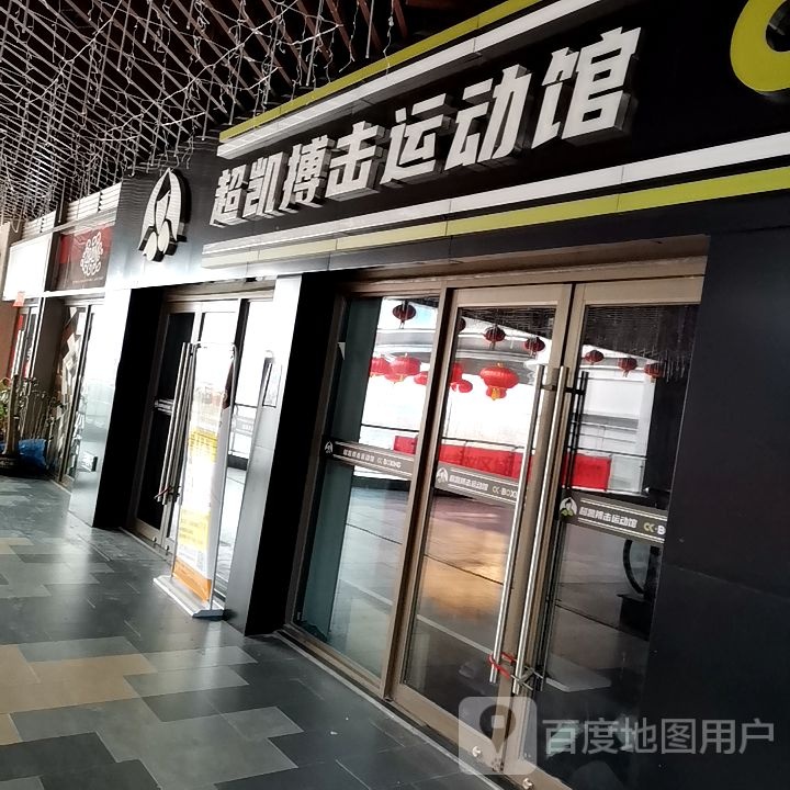 超凯搏击运动馆