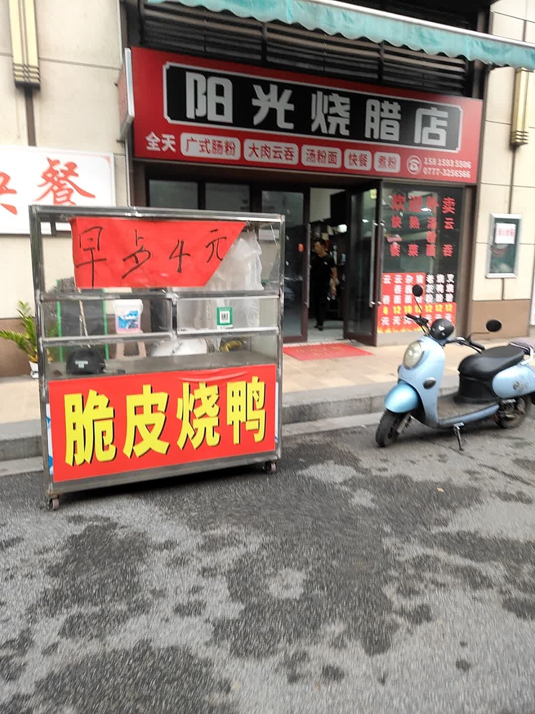 阳光烧腊店
