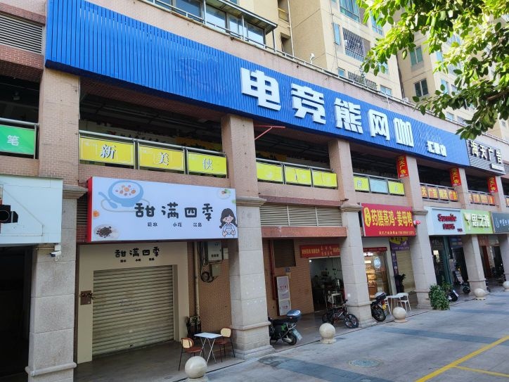 电竞熊网咖(汇景店)
